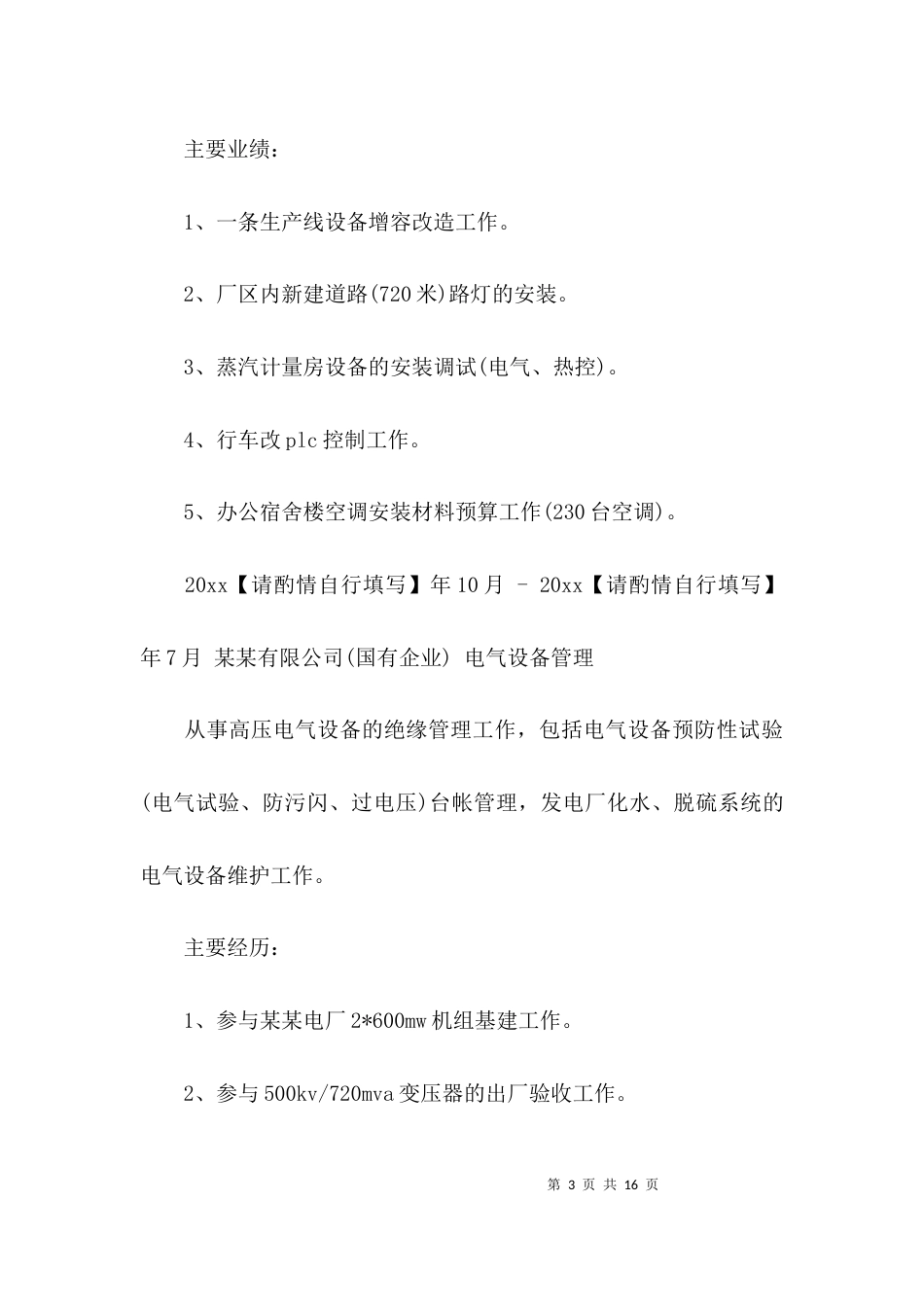电力工程专业个人简历范文_第3页