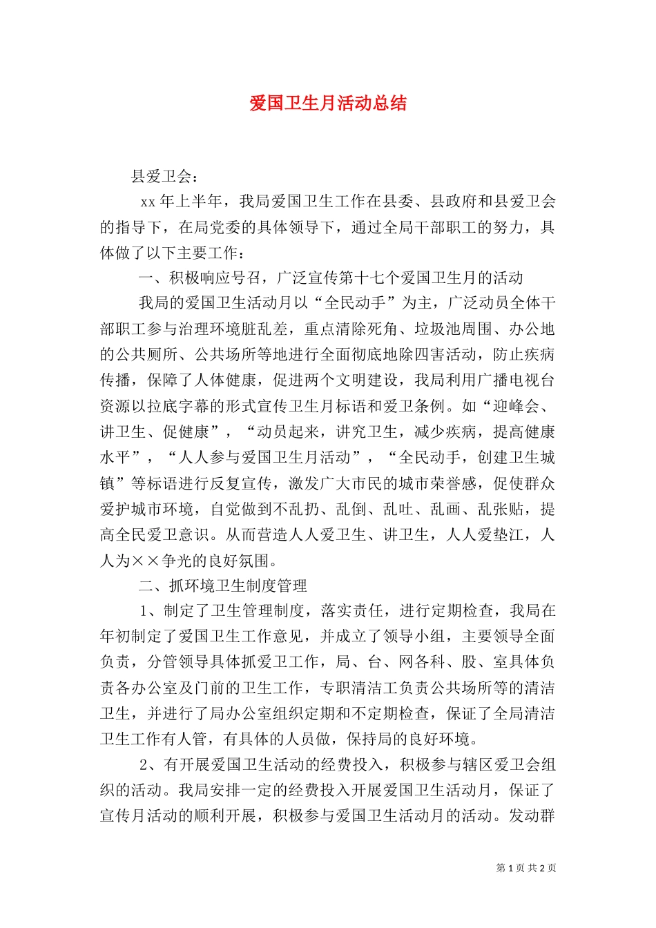爱国卫生月活动总结（二）3_第1页