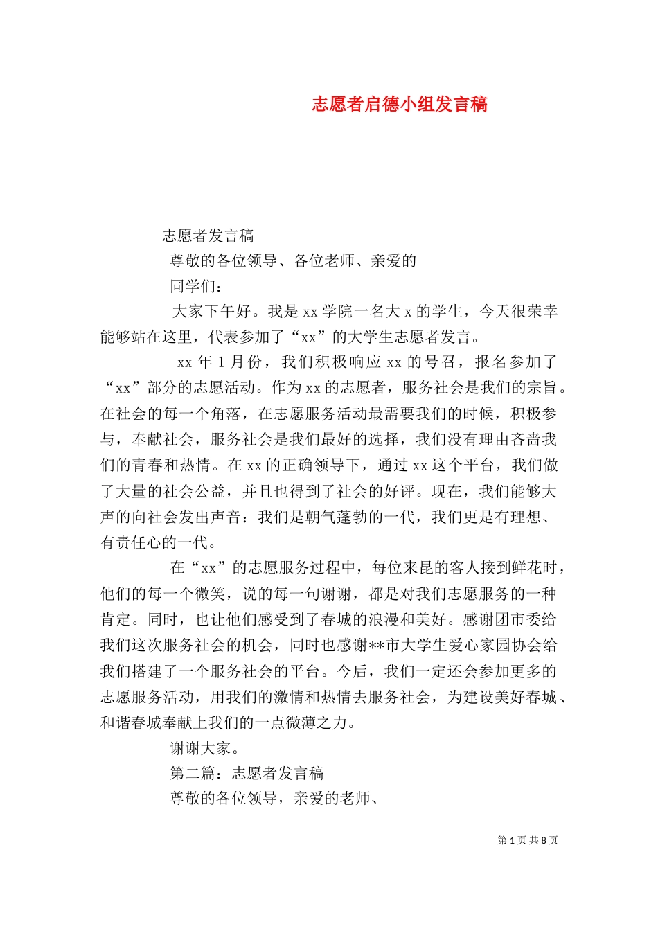 志愿者启德小组发言稿（一）_第1页