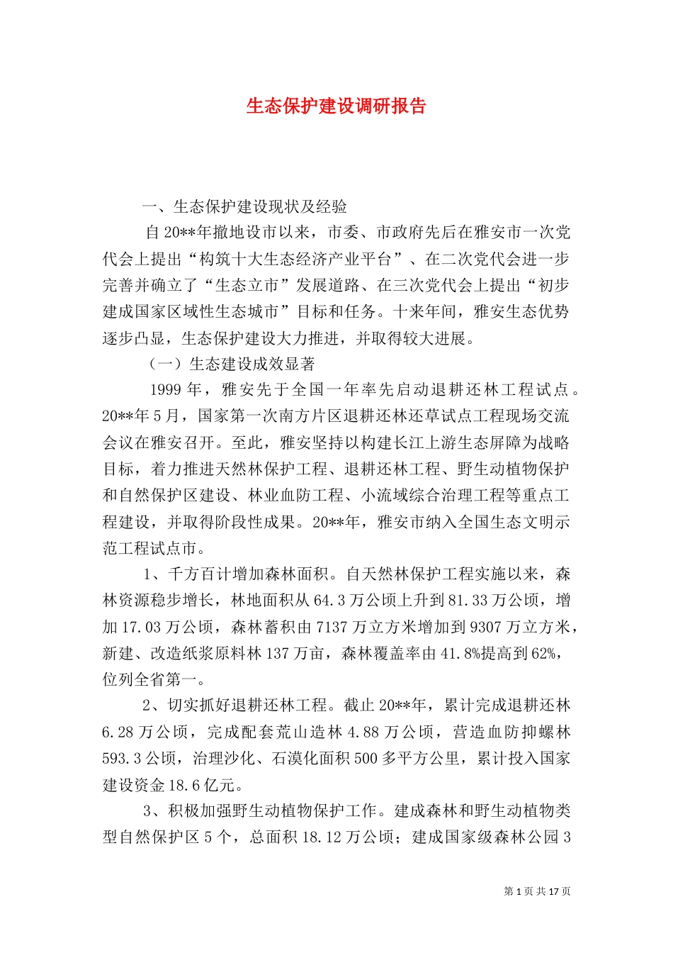 生态保护建设调研报告_第1页