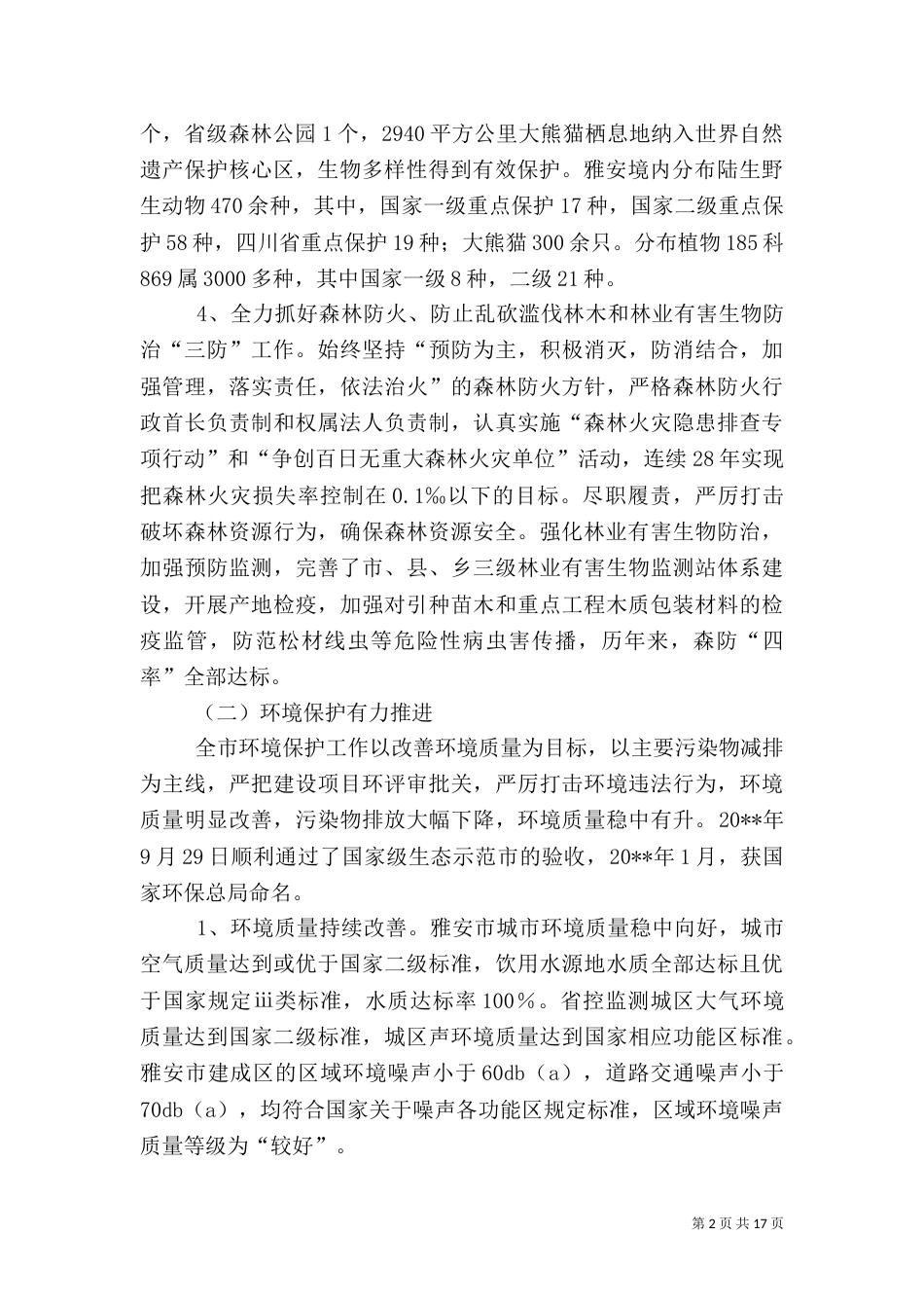 生态保护建设调研报告_第2页