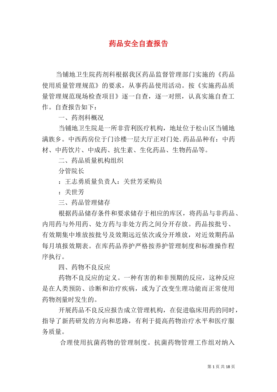 药品安全自查报告（一）_第1页