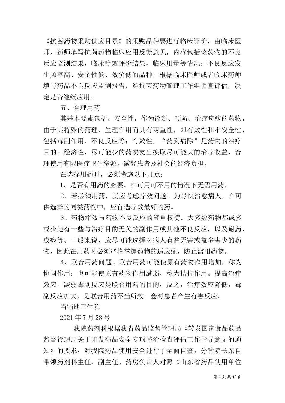 药品安全自查报告（一）_第2页