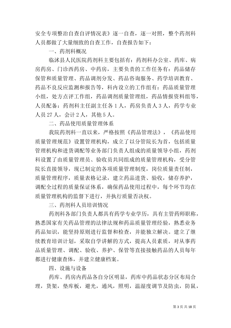 药品安全自查报告（一）_第3页
