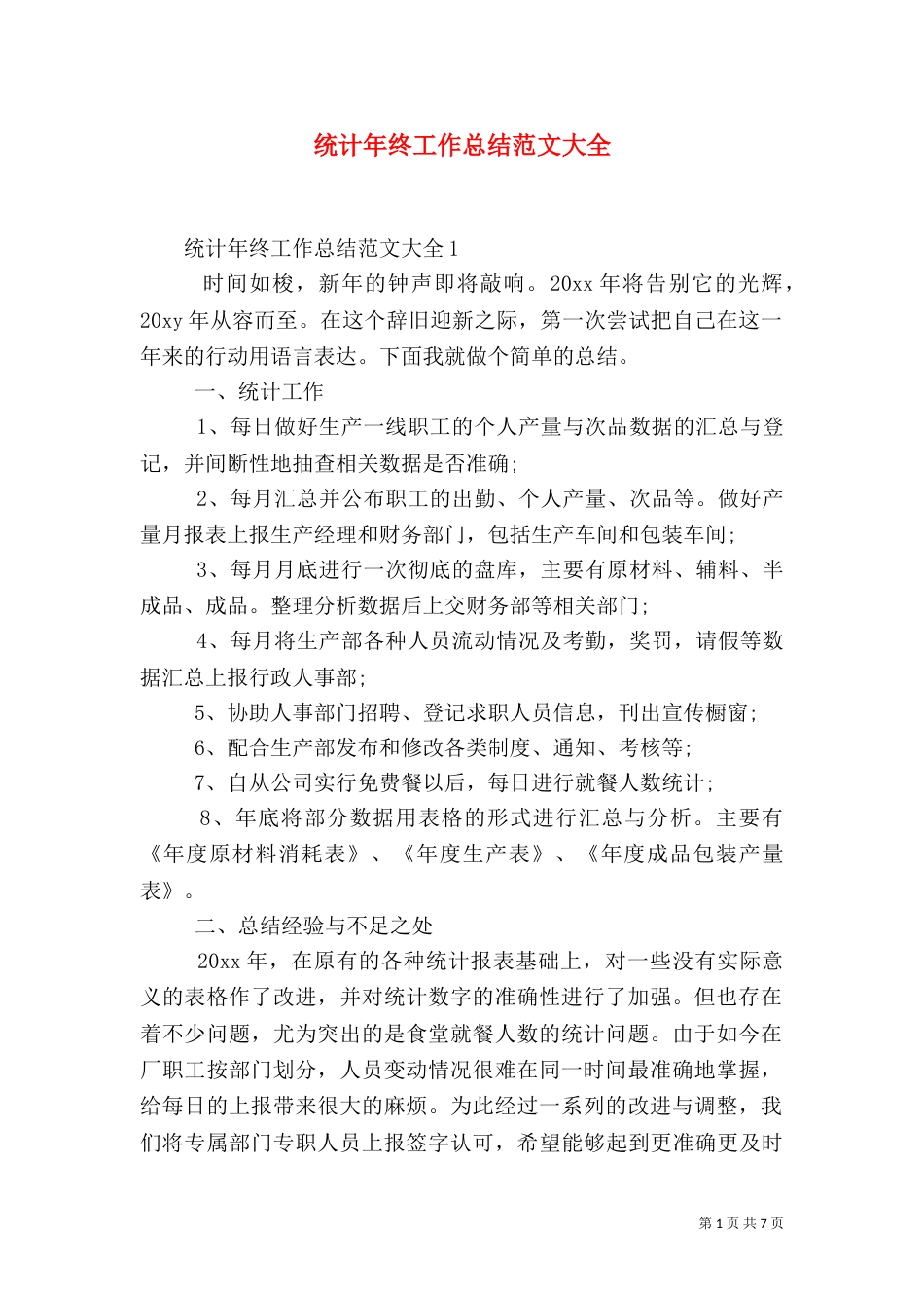 统计年终工作总结范文大全_第1页
