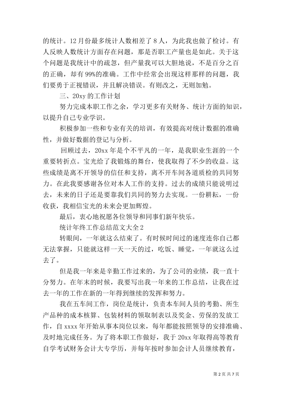 统计年终工作总结范文大全_第2页