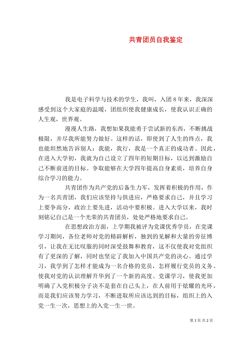 共青团员自我鉴定（六）_第1页