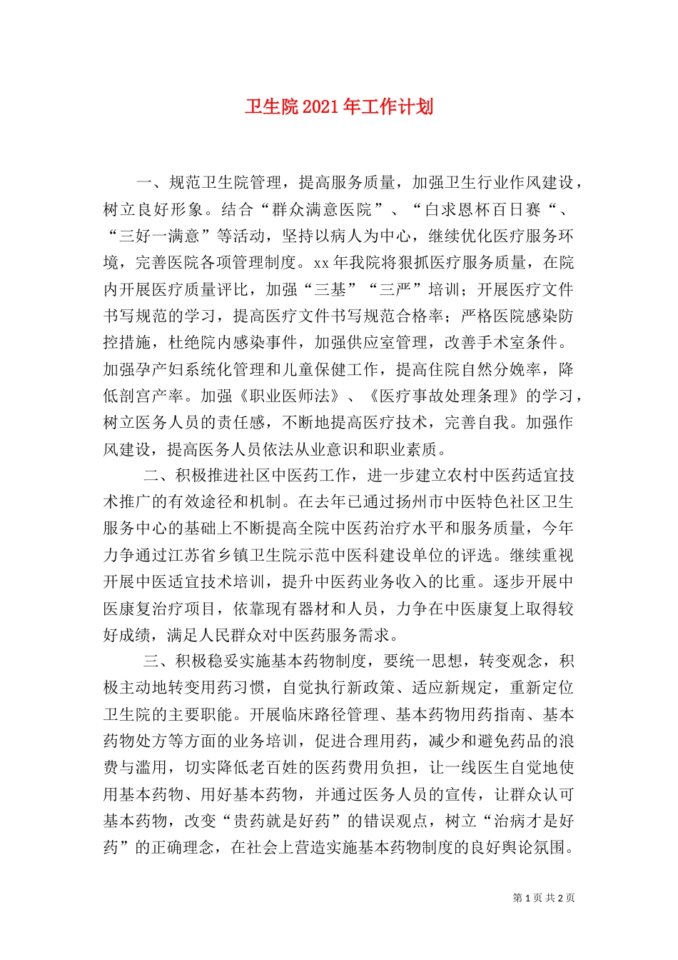 卫生院2021年工作计划_第1页