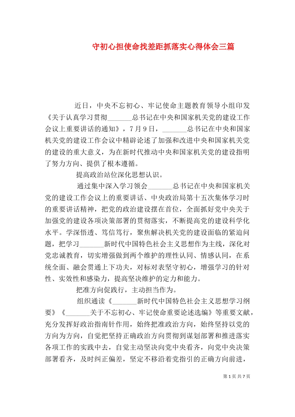 守初心担使命找差距抓落实心得体会三篇_第1页