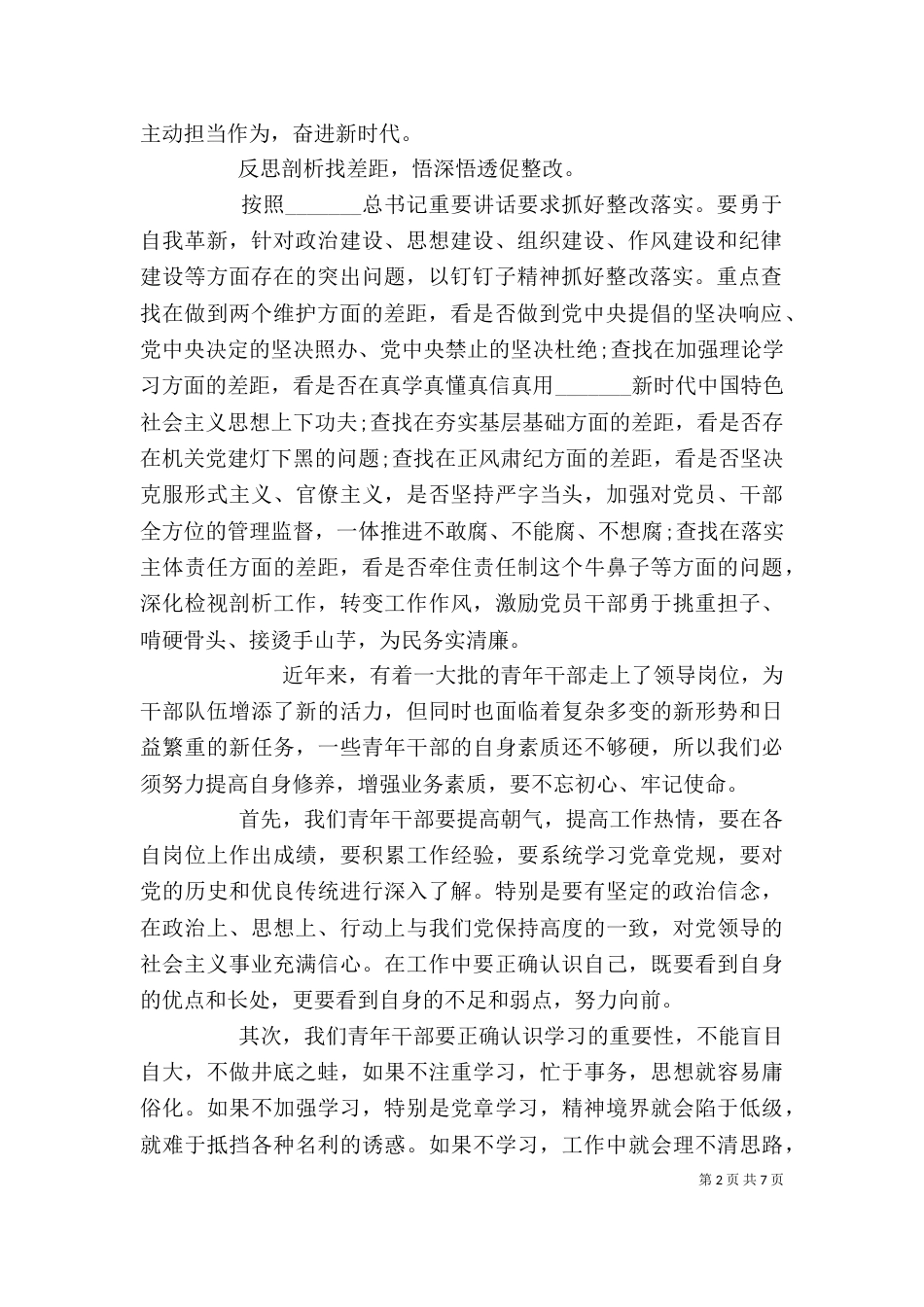 守初心担使命找差距抓落实心得体会三篇_第2页