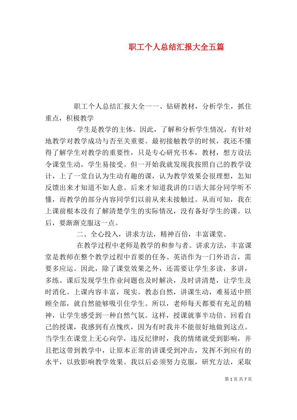 职工个人总结汇报大全五篇_第1页