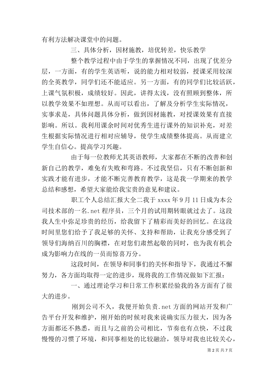 职工个人总结汇报大全五篇_第2页