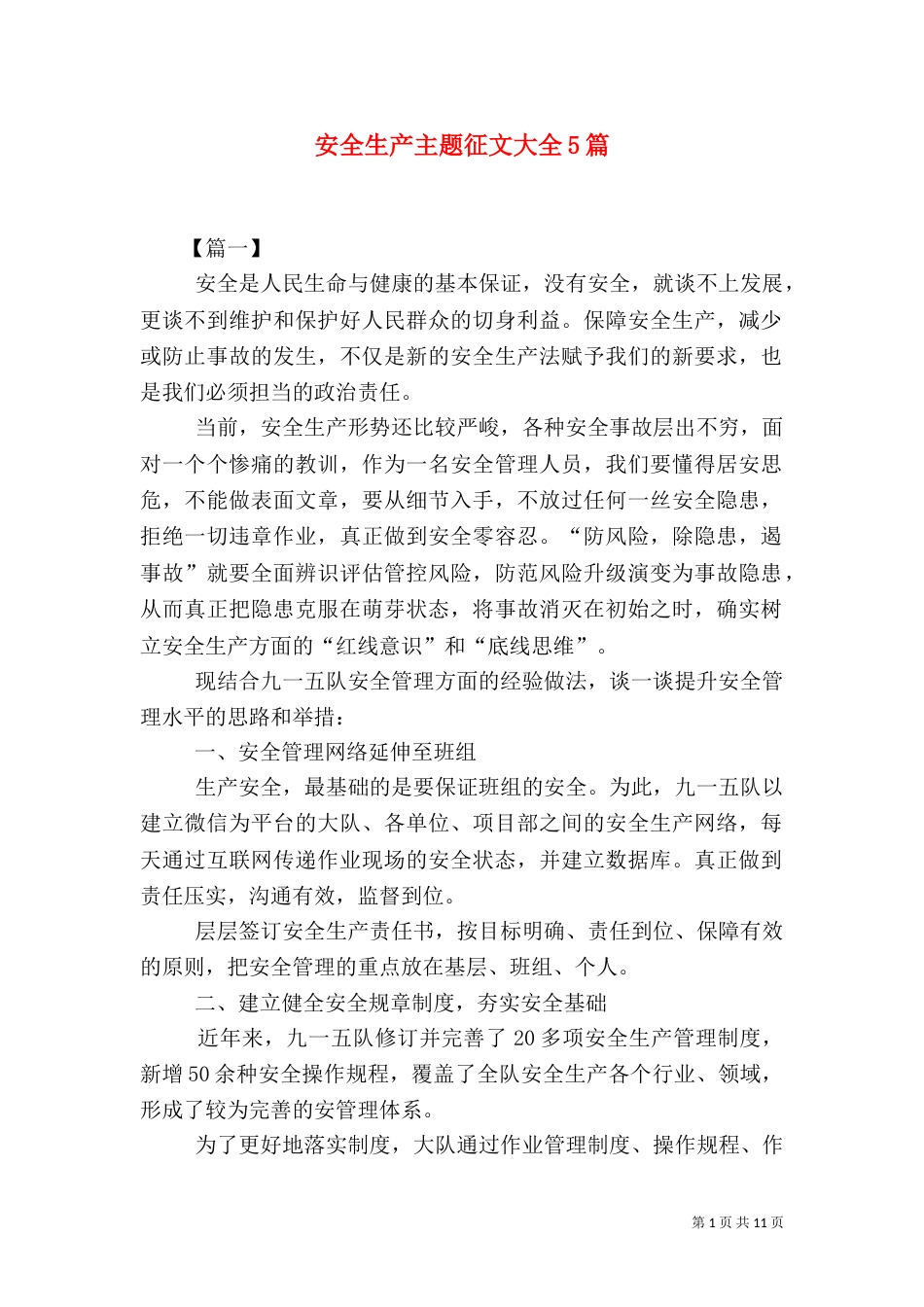 安全生产主题征文大全5篇（一）_第1页