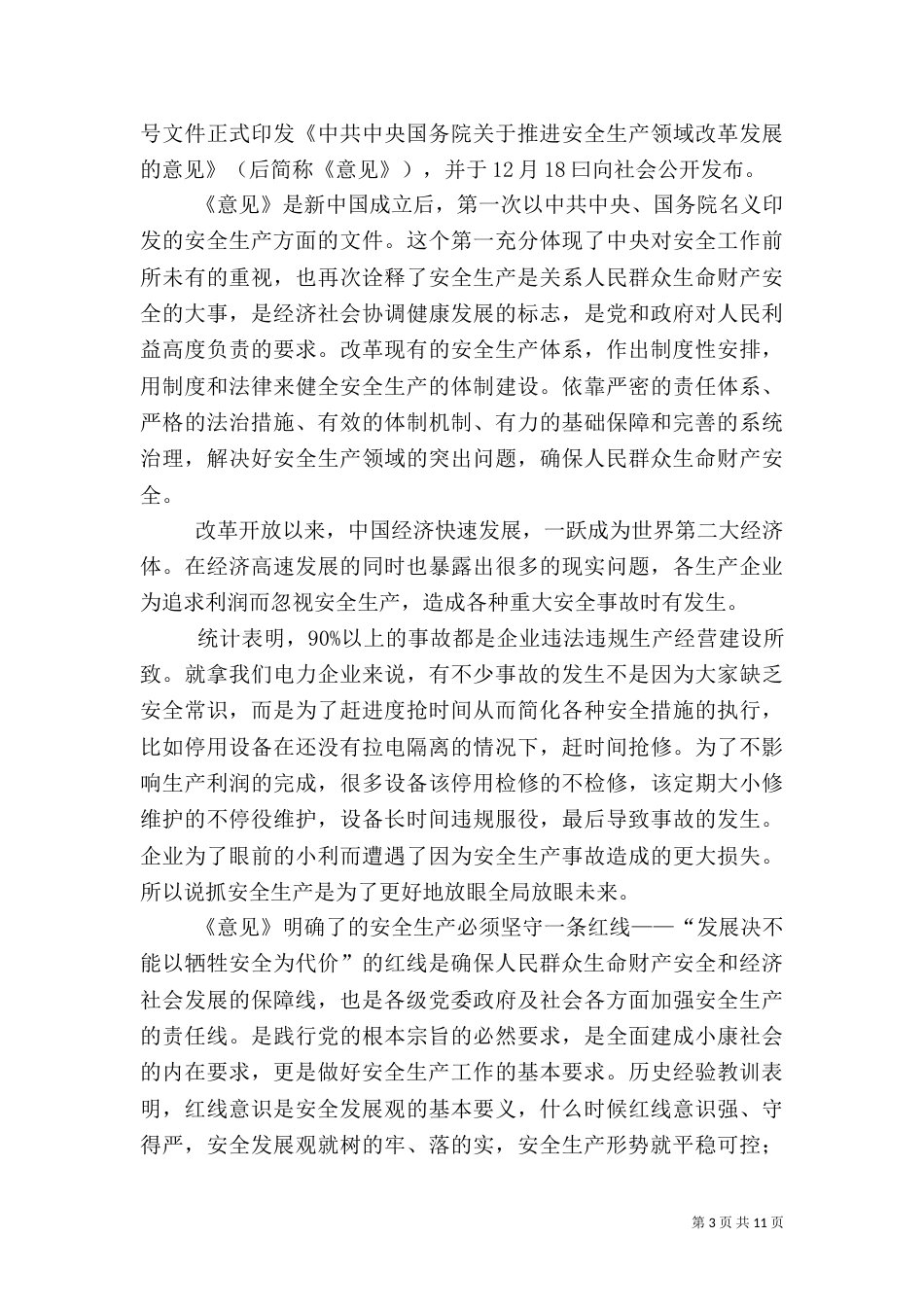 安全生产主题征文大全5篇（一）_第3页