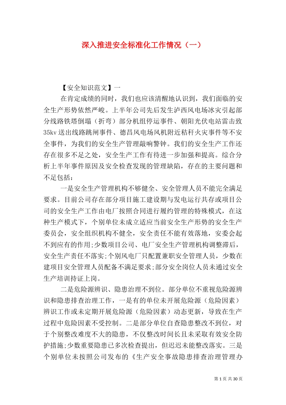 深入推进安全标准化工作情况（一）_第1页