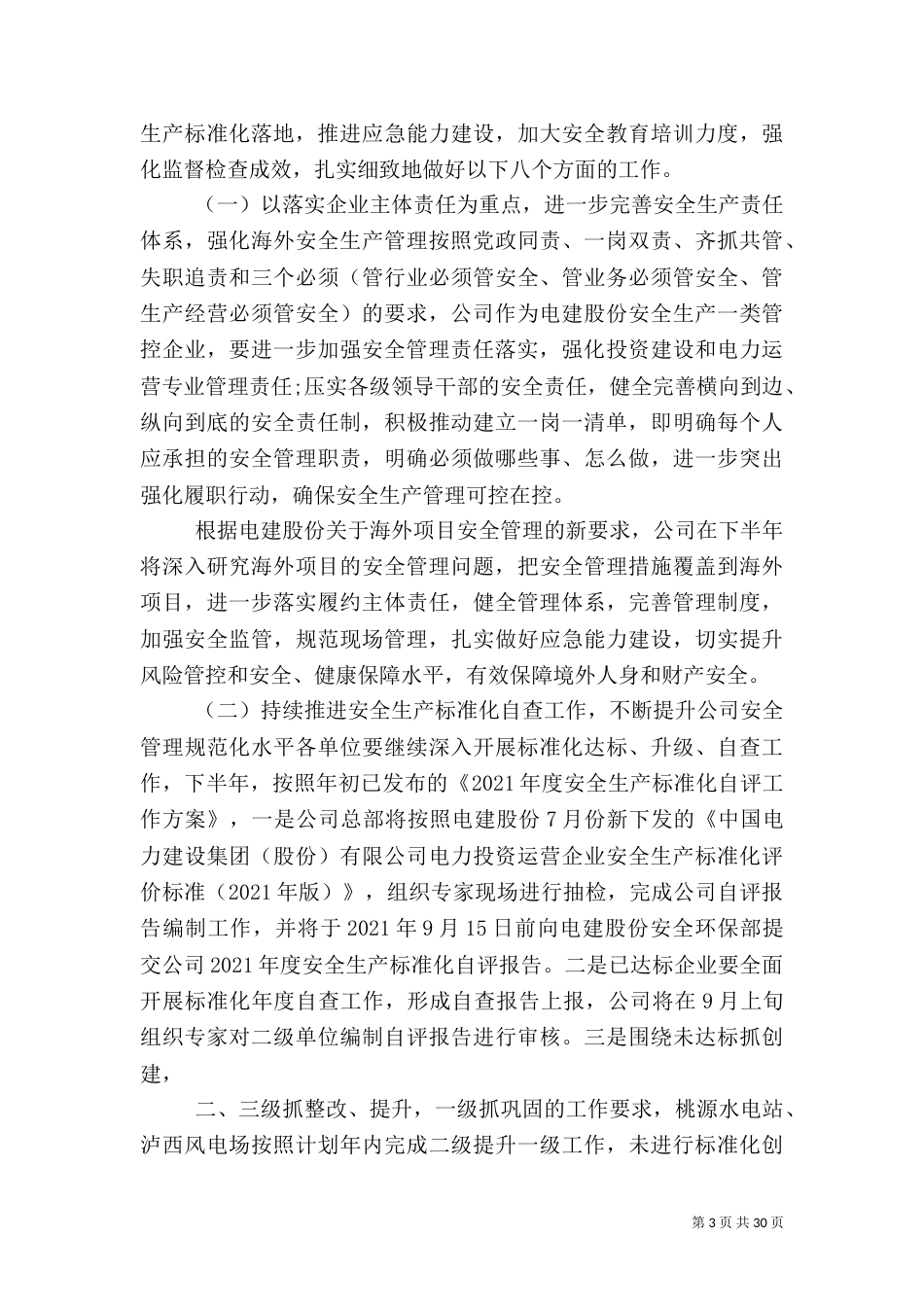 深入推进安全标准化工作情况（一）_第3页