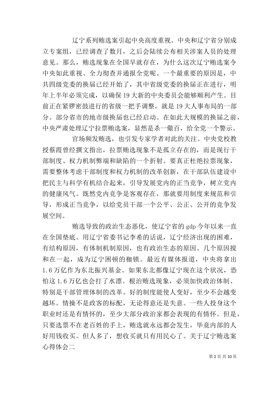 观看“辽宁贿选案警示录”体会（三）_第2页