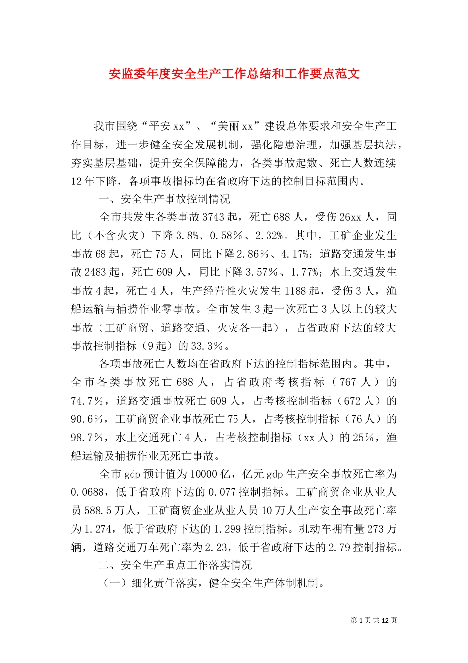安监委年度安全生产工作总结和工作要点范文_第1页