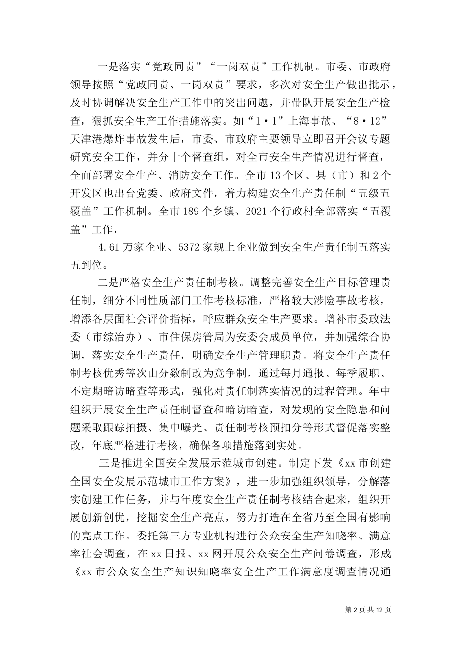 安监委年度安全生产工作总结和工作要点范文_第2页
