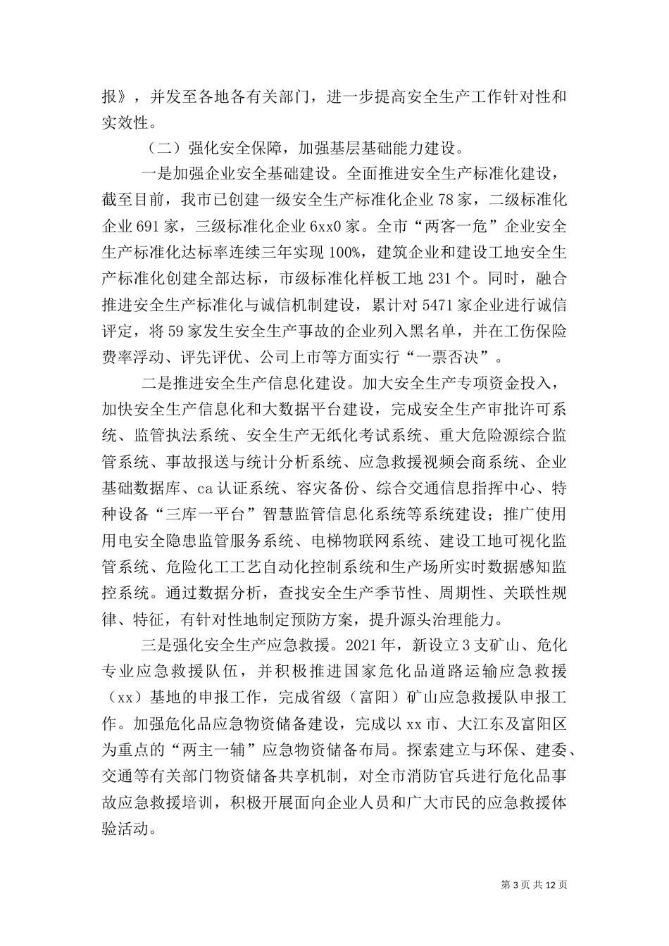 安监委年度安全生产工作总结和工作要点范文_第3页