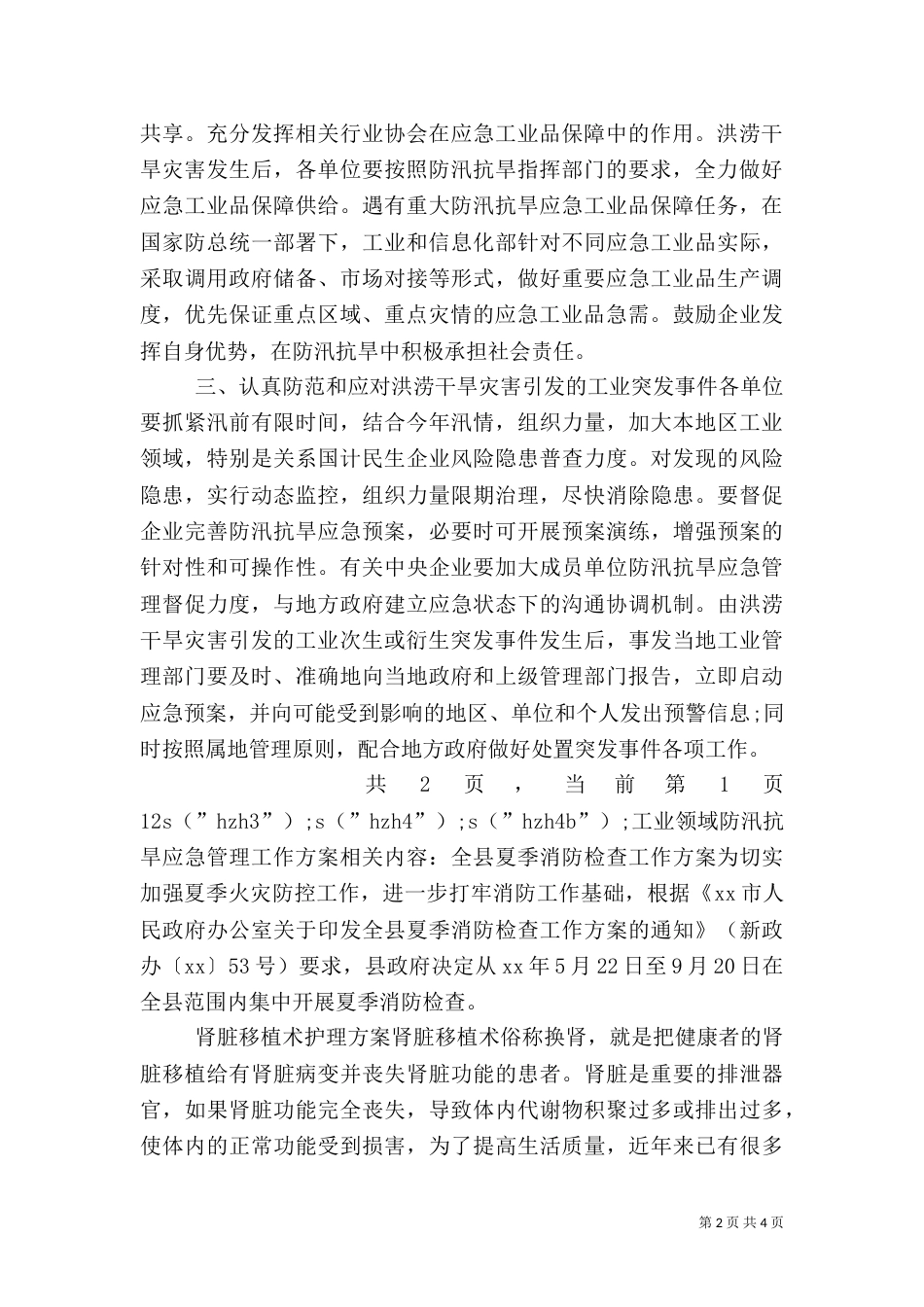 工业领域防汛抗旱应急管理工作方案（一）_第2页