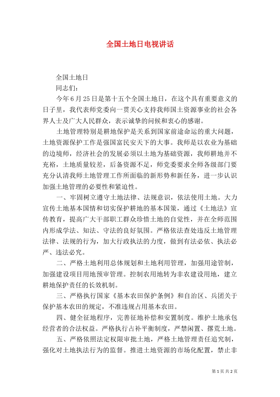 全国土地日电视讲话_第1页