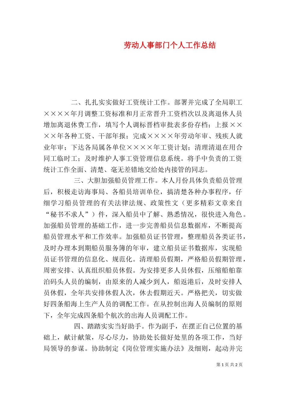 劳动人事部门个人工作总结（九）_第1页