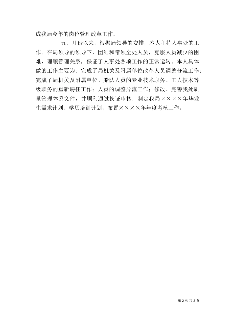 劳动人事部门个人工作总结（九）_第2页