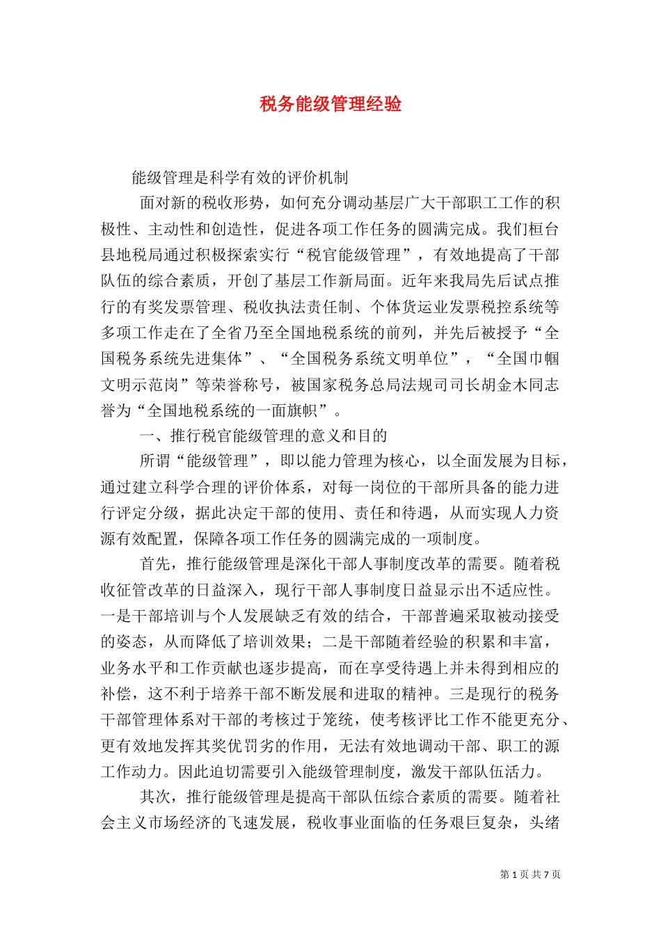 税务能级管理经验（二）3_第1页