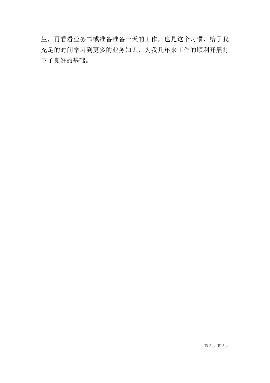 单位个人工作鉴定（二）_第2页