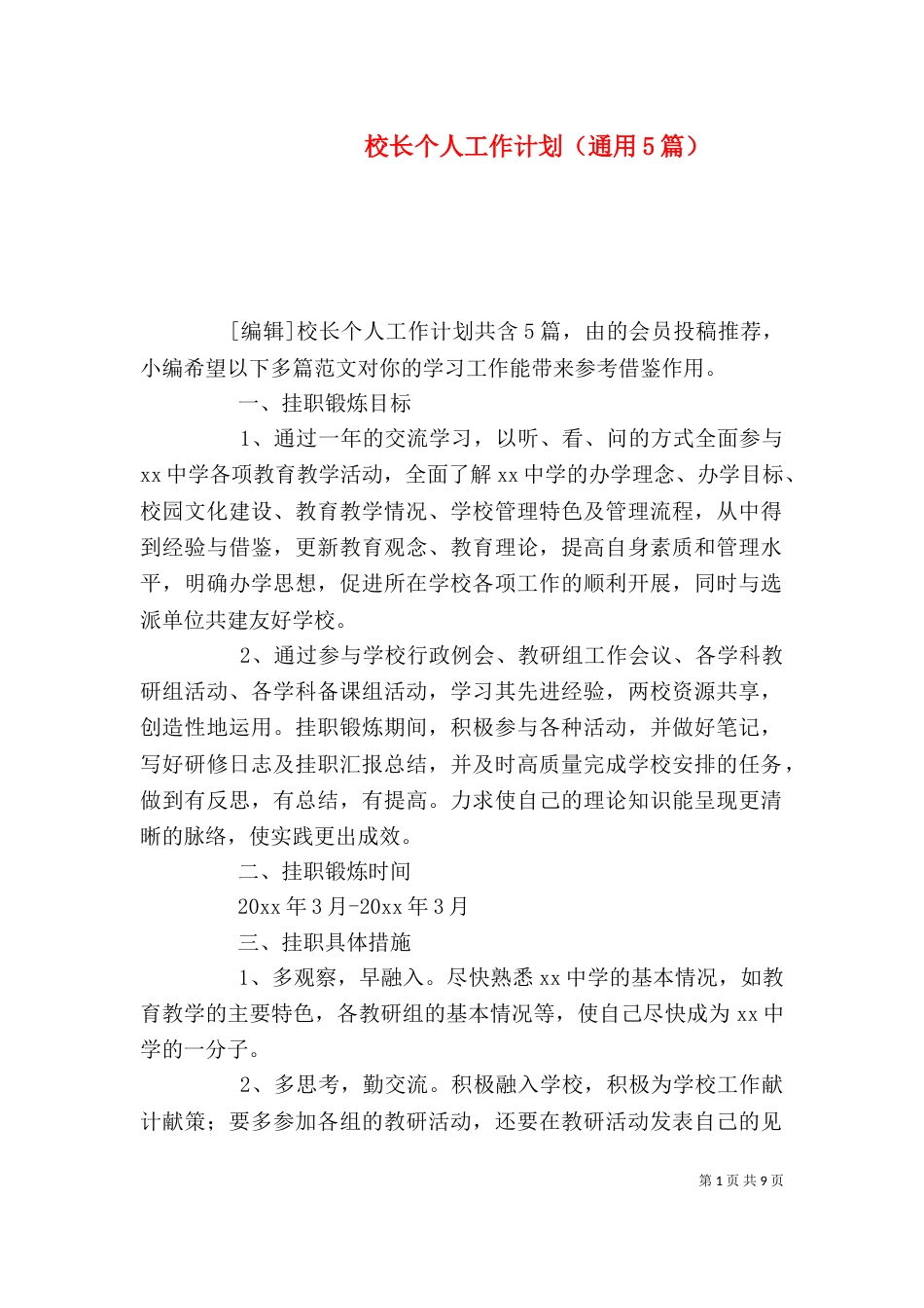 校长个人工作计划（通用5篇）_第1页