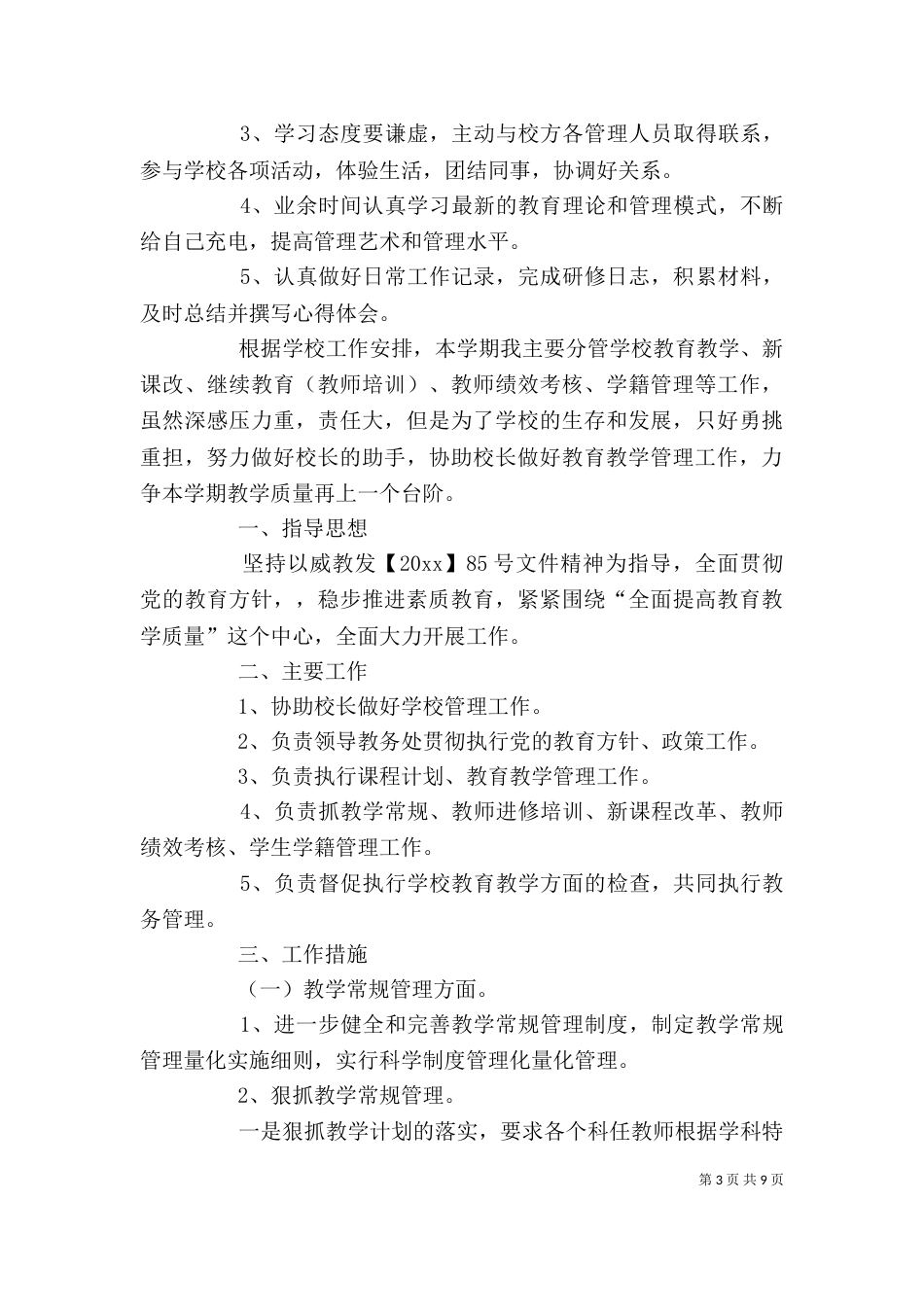 校长个人工作计划（通用5篇）_第3页