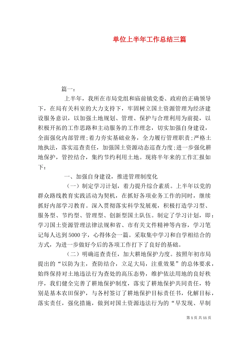 单位上半年工作总结三篇_第1页