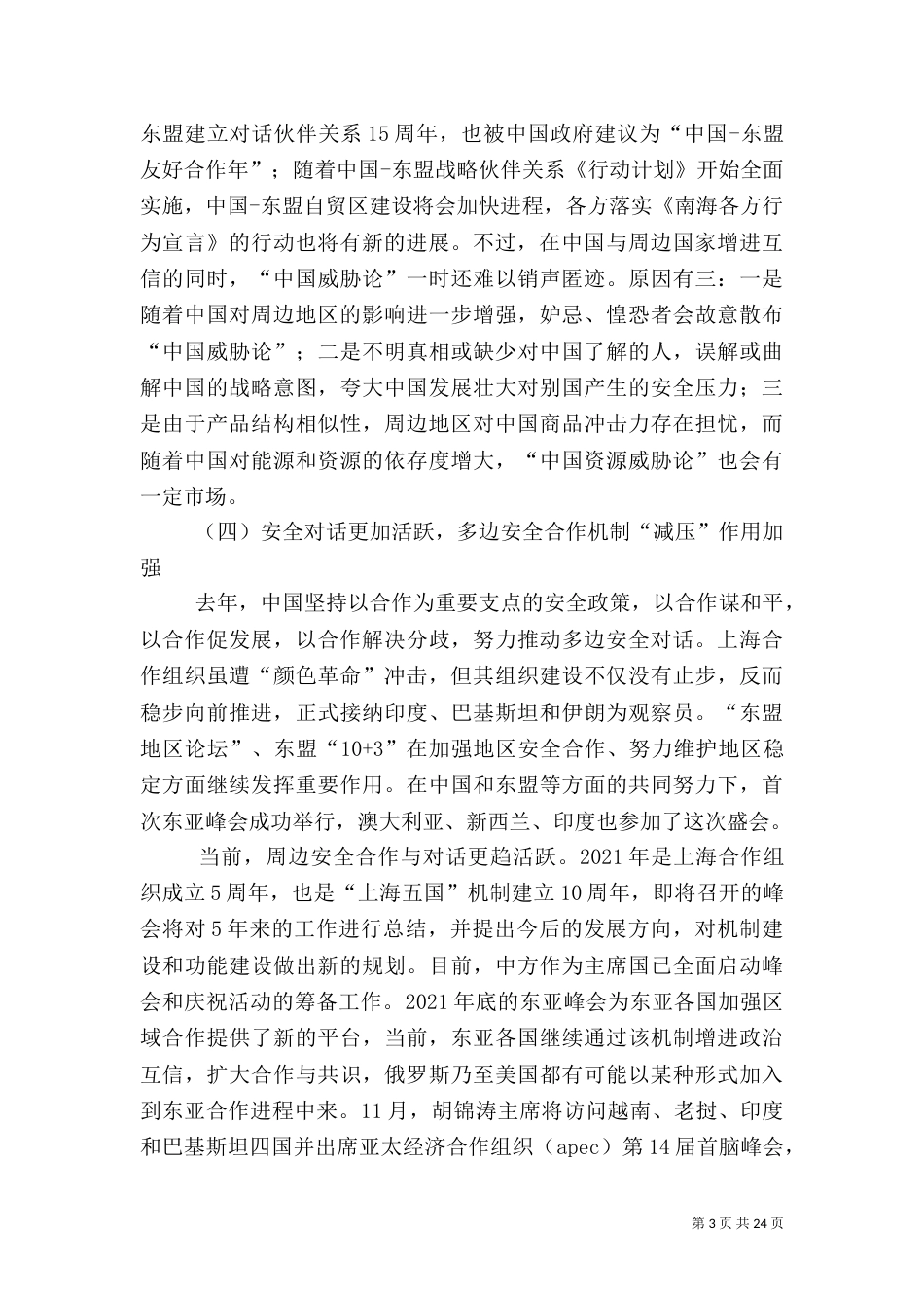 当前我国周边安全形势（二）_第3页