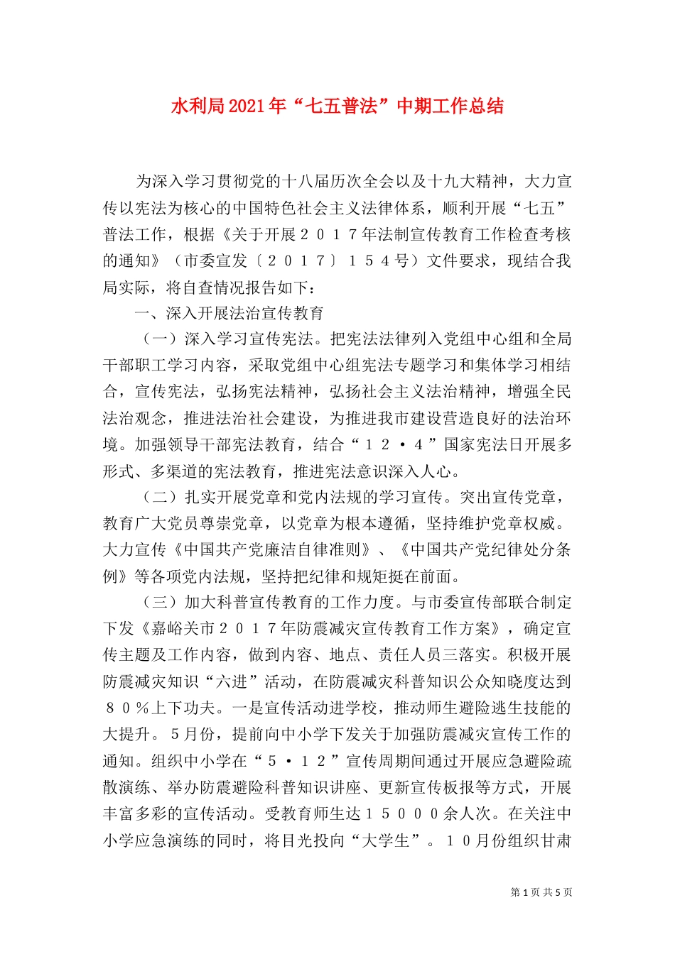 水利局2021年“七五普法”中期工作总结（二）_第1页