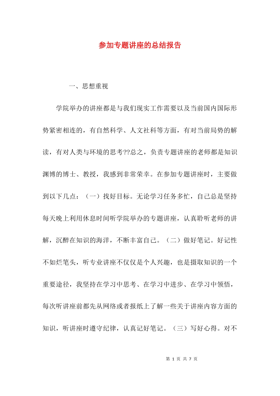 （精选）参加专题讲座的总结报告_第1页