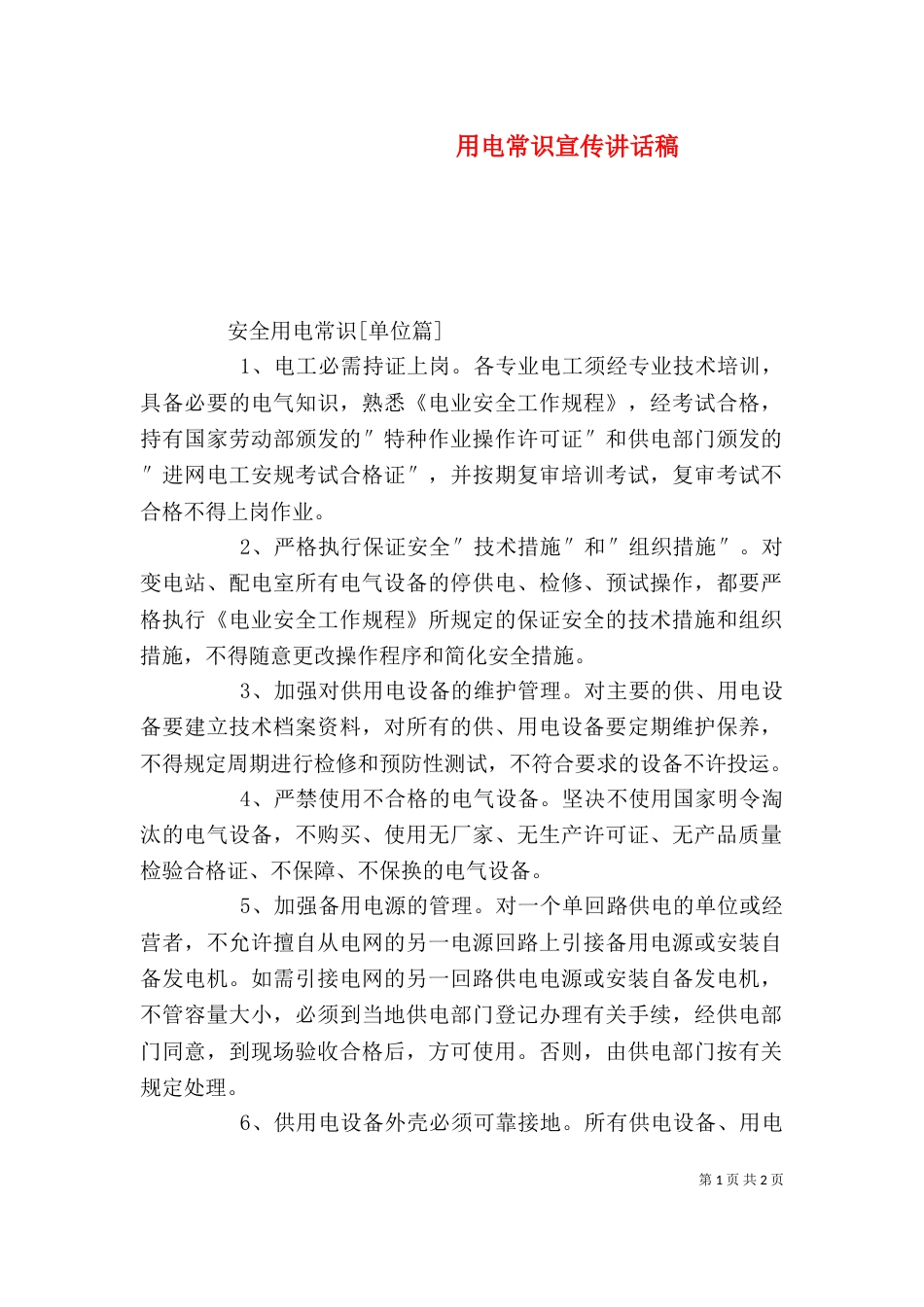 用电常识宣传讲话稿_第1页