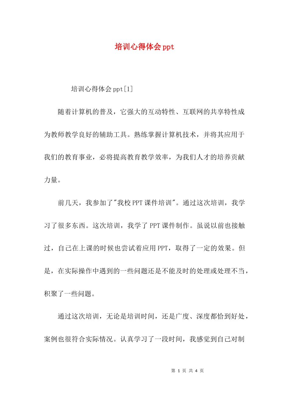 （精选）培训心得体会ppt_第1页