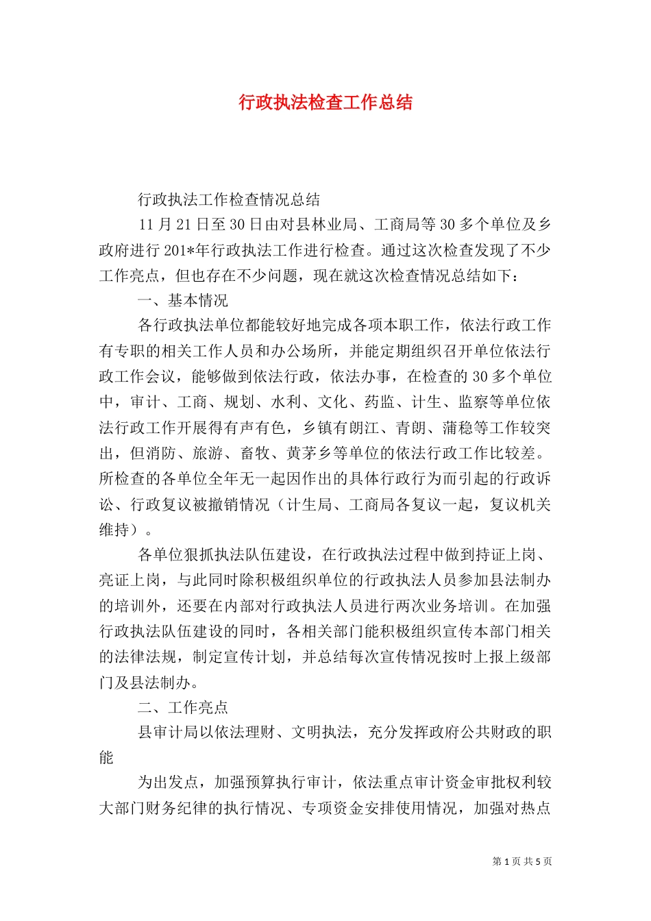 行政执法检查工作总结_第1页