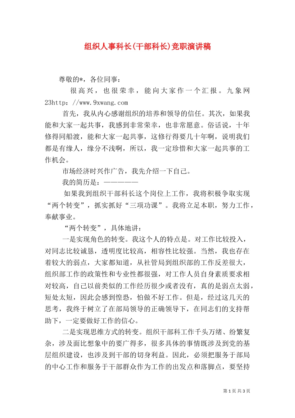 组织人事科长(干部科长)竞职演讲稿_第1页