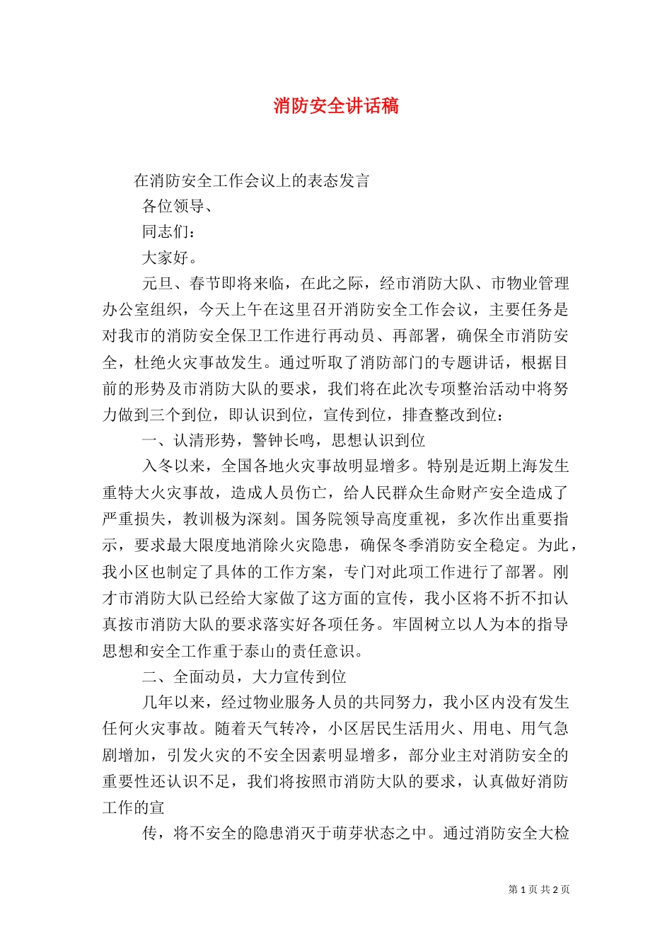 消防安全讲话稿（七）_第1页