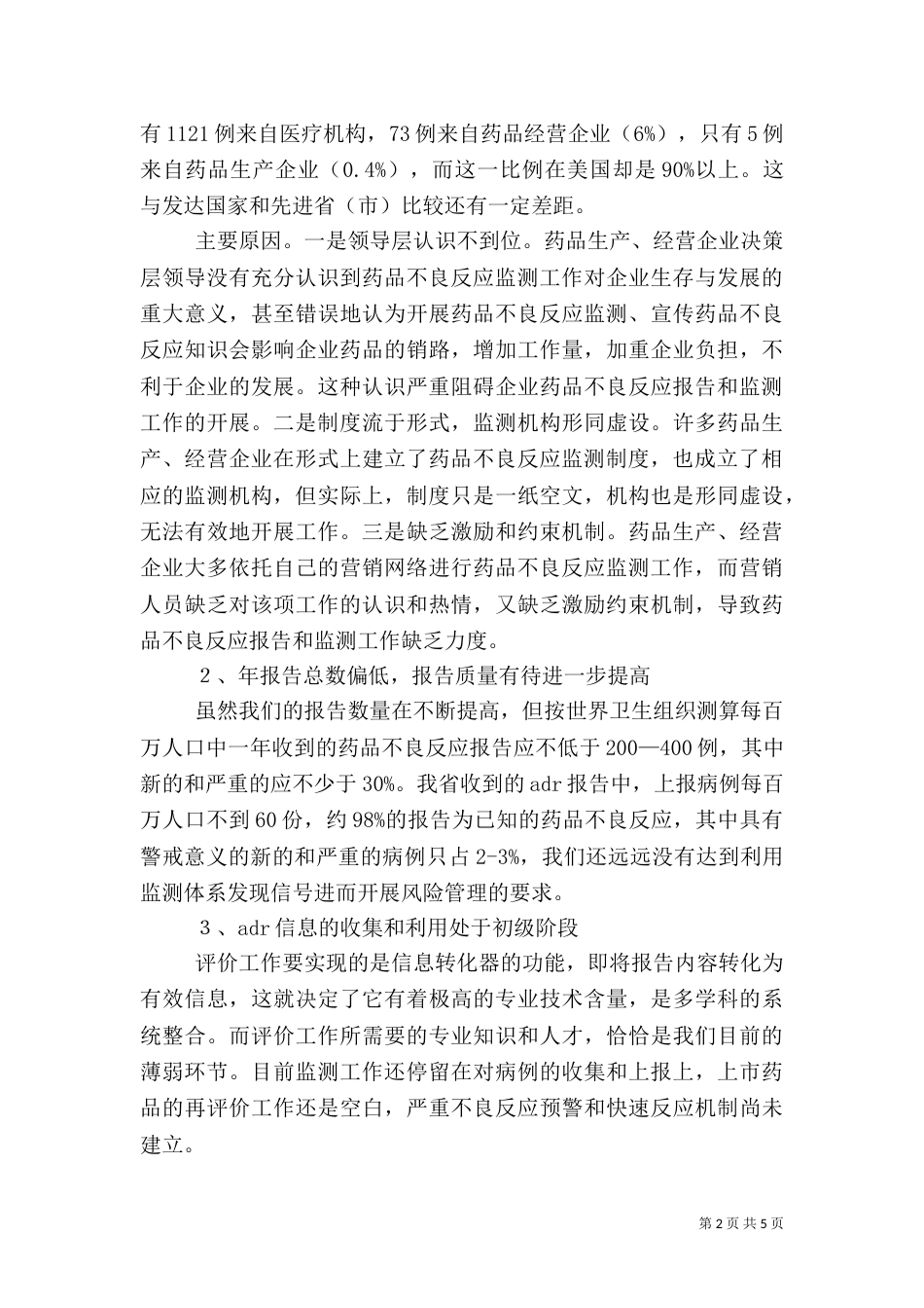 药品不良反应监测工作调研报告_第2页