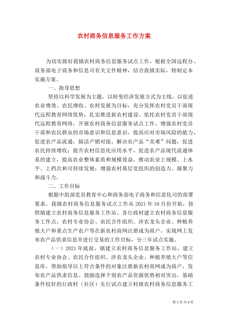 农村商务信息服务工作方案_第1页