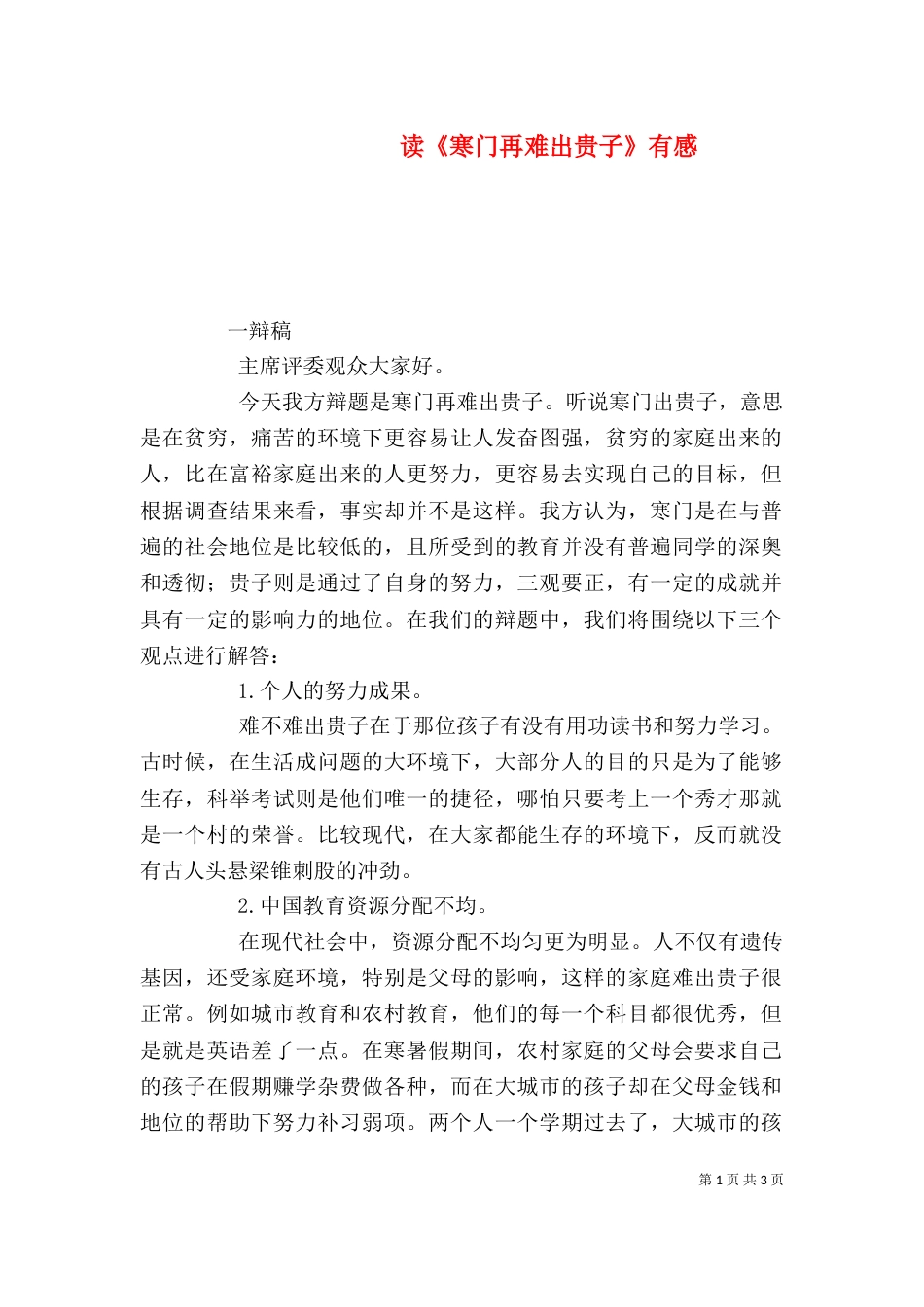 读《寒门再难出贵子》有感（二）_第1页