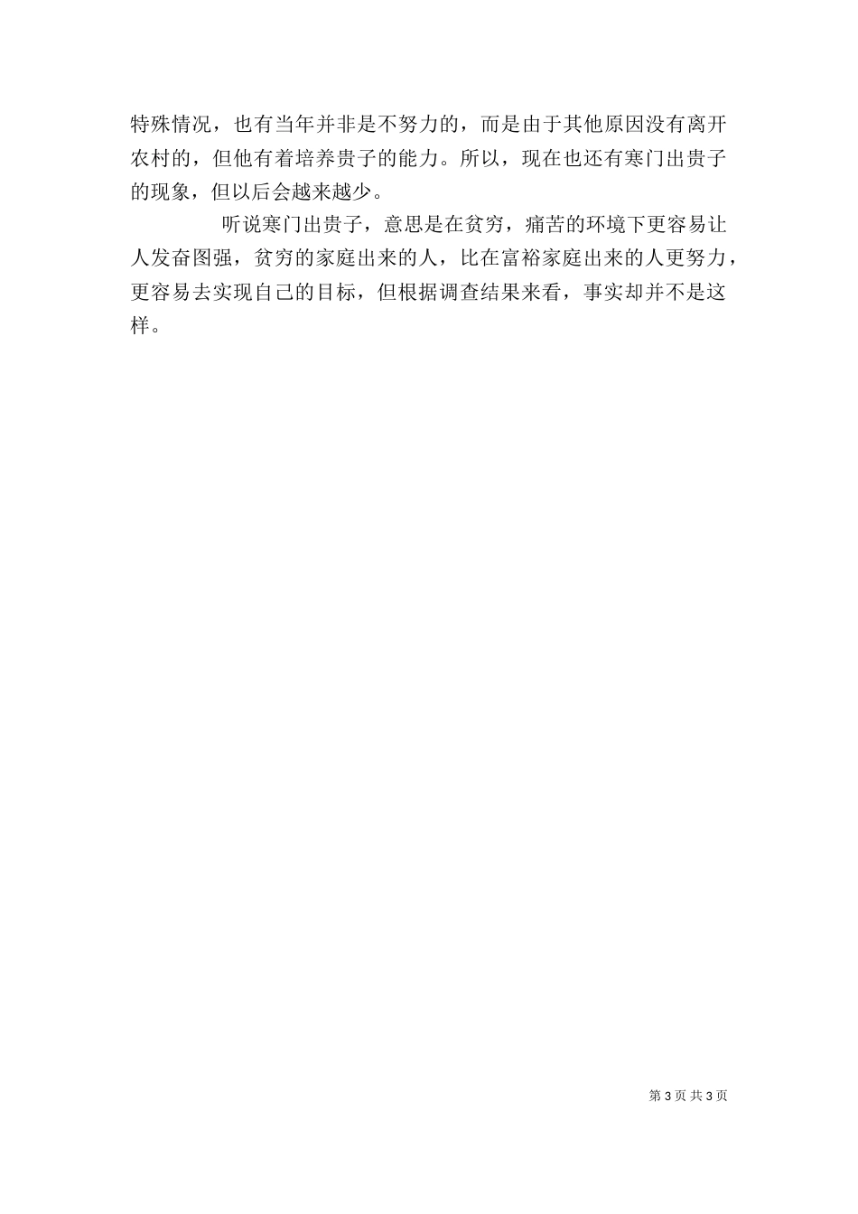 读《寒门再难出贵子》有感（二）_第3页