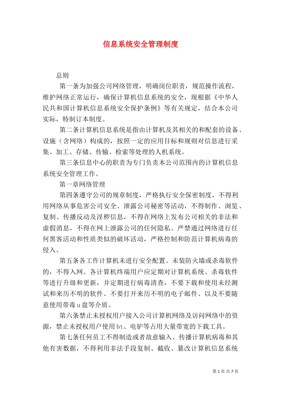 信息系统安全管理制度（一）_第1页