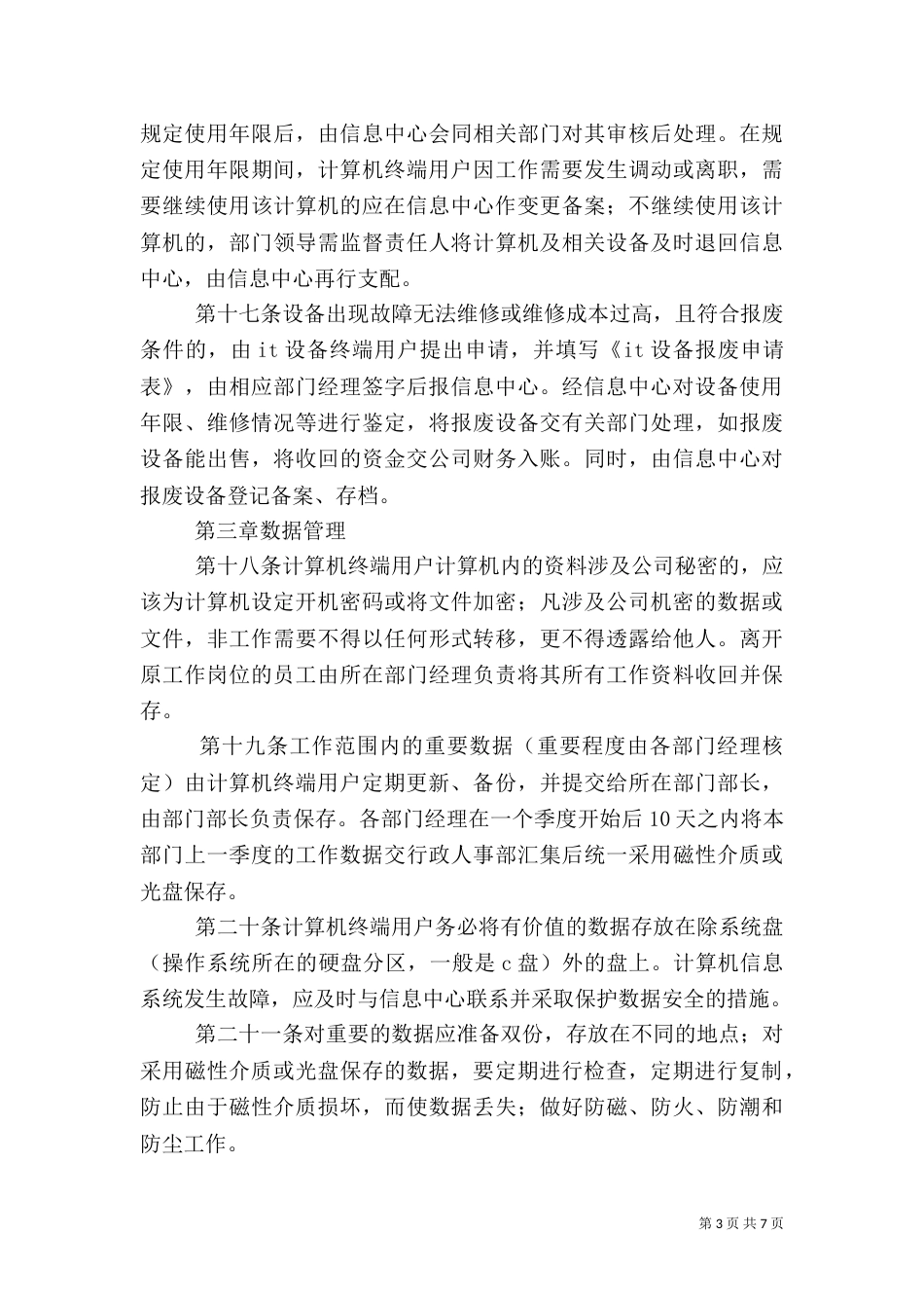信息系统安全管理制度（一）_第3页