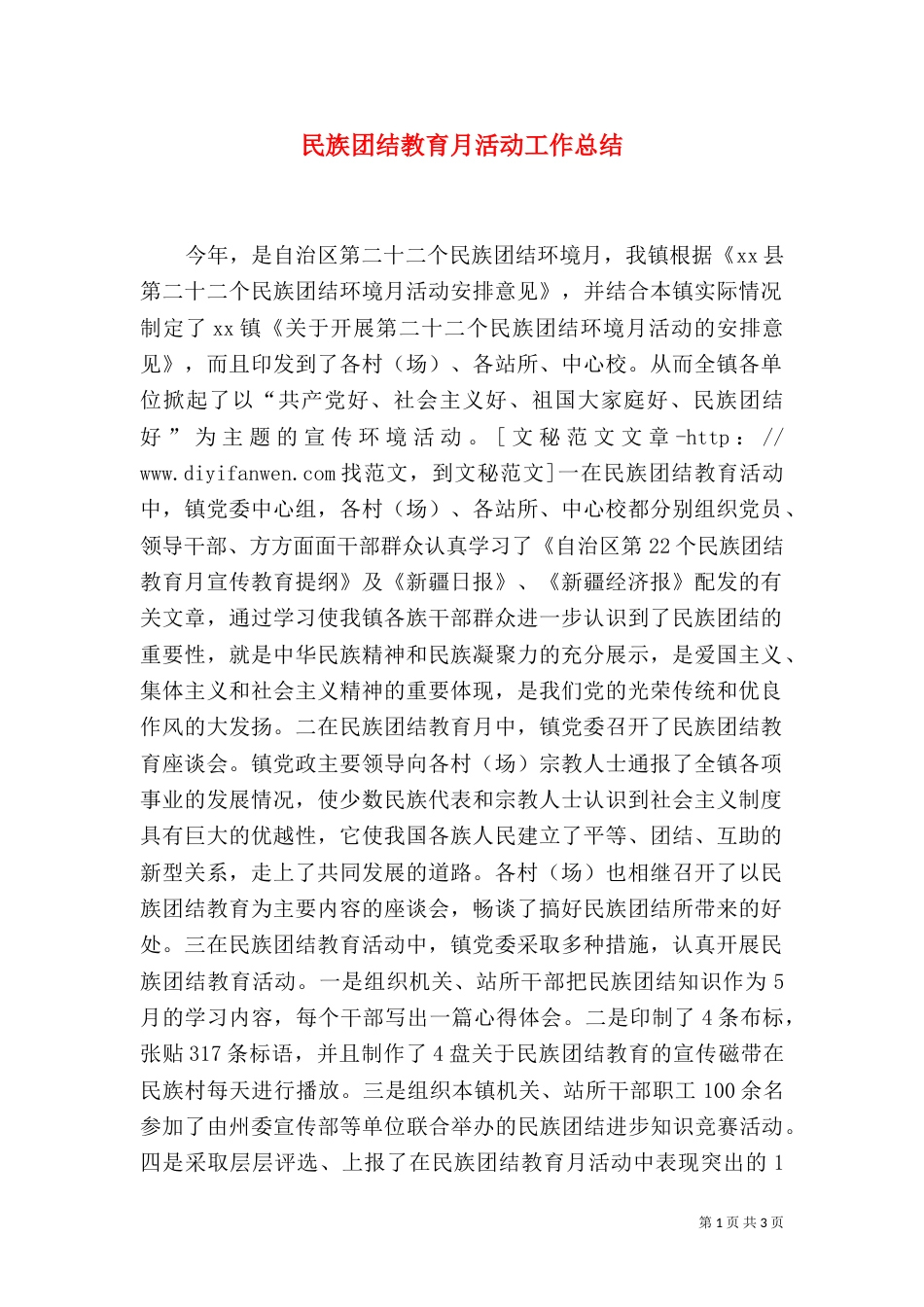 民族团结教育月活动工作总结（一）_第1页