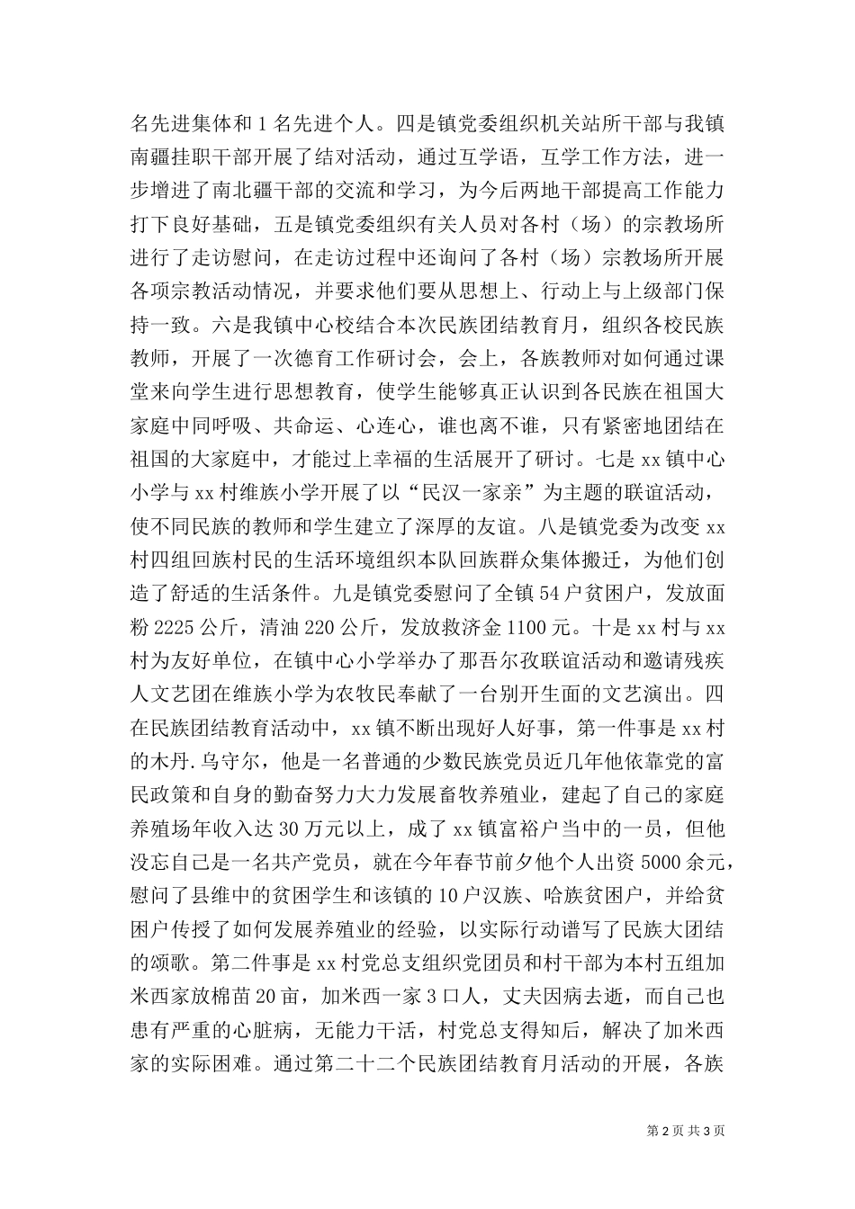 民族团结教育月活动工作总结（一）_第2页