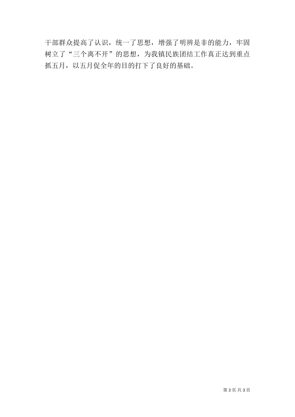 民族团结教育月活动工作总结（一）_第3页